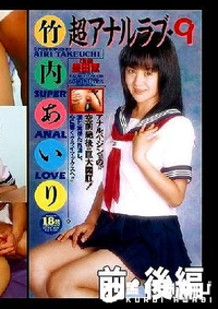 【超アナルラブ9 前・後編 竹内あいり】の一覧画像