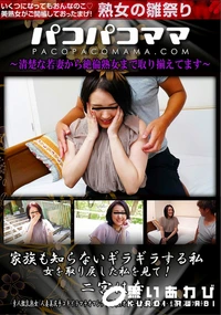 【パコパコママ 家族も知らないギラギラする私 　女を取り戻した私を見て!】の一覧画像