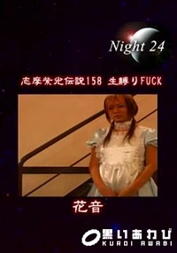 【志摩紫光伝説 158】の一覧画像