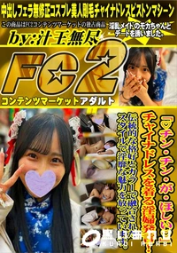 【「チン・チン・が・ほしい」チャイナドレスを着る淫婦発言!伝統的な格好とカラーで融合されたスタイルで淫】の一覧画像