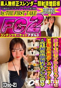 【歌手志望のゆきちゃんと巨根の初デュエット人生初の顔射チャレンジ (Disc-2)】の一覧画像