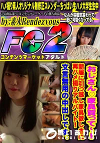 【おじさん家具買って?!新居に引っ越し家具欲しさに再ハメ撮りアルバイト!文言無用の中出しです。】の一覧画像