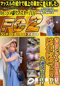 【美巨乳なスレンダーOLが裏切りの絶頂再び。半径10mに漂うフェロモンにまたもやタジタジ。2連発中出し】の一覧画像