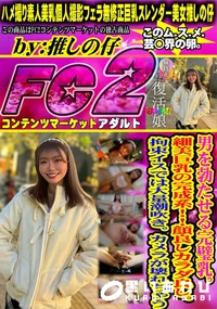 【男を勃たせる完璧乳。細美巨乳の完成系!顔良しカラダ良し。拘束イスでは大量潮吹き。カメラが壊れちゃう】の一覧画像