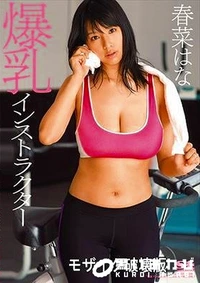 【【極秘流出】爆乳インストラクター】の一覧画像