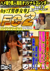 【剛毛まん毛と超スレンダー体型黒髪色白美○女ゆいちゃんがよわされて弱みを握られ好き勝手に犯Disc-1】の一覧画像