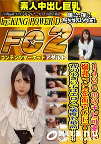 【142のチビ可愛い爆乳っこを街でGET!!背の小さい子はエロくて感度も最高!!!】の一覧画像