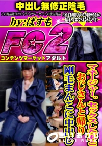 【マネージャー。セックスしたあとおじさんと帰り剛毛まんこに中出し】の一覧画像
