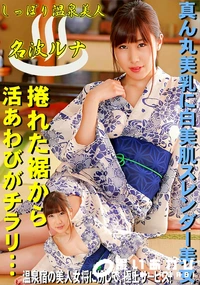 【しっぽり温泉美人】の一覧画像