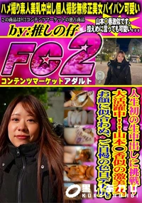 【人生初の生中出しに挑戦! 大活躍中!!山本◯香似の激美女。お顔に似合わぬ、ご自慢の色白デカ尻。】の一覧画像