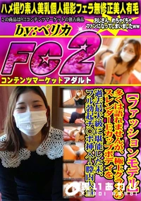 【【ファッションモデル】多くは語れませんが極上クラスのスレンダーEカップボディを過去最大級に堪能した末】の一覧画像