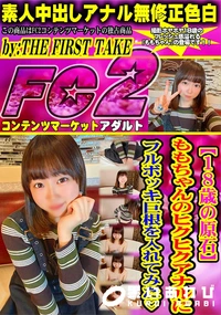 【【18歳の原石】 ももちゃんのヒクヒクアナルにフルボッキ巨根を入れてみた】の一覧画像