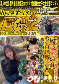 【今日という特別な日に好きの裏返しでツレない態度を取ってくるちょっぴりツンデレな現◯女◯大生・・・心許】の一覧画像