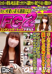 【ペ〇ーズっていうアプリに経験人数0の処女で恋愛したことない地下アイドル?ってのしてる女性Disc-1】の一覧画像