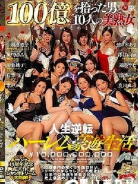 【【極秘流出】100億をひらった男と10人の美熟女　part1】の一覧画像