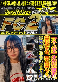 【【ブス・メガネ】永久保存の価値あり。容姿は見たまんま。勝手に判断してくれ。生中出し+口内射精。】の一覧画像