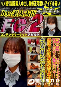 【奇跡の降臨あのアイドルグループを脱退したばかりの衝撃的美◯女!種付けセックスに目覚めはじめた18歳F】の一覧画像