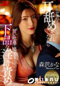 【【極秘流出】色気が溢れる大人の女に耳舐めされながら甘い吐息で囁かれる下品な淫語責め 森□かな】の一覧画像