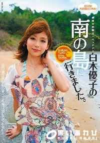 【【極秘流出】素顔の初露出ドキュメント 白□優子の南の島に行きました。 Part.1】の一覧画像