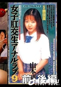 【女子肛交生アナルラブ9 前・後編 山本瞳】の一覧画像