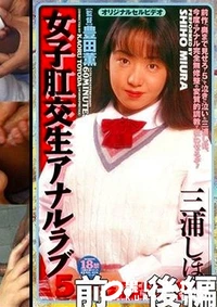 【女子肛交生アナルラブ5 前・後編 三浦しほ】の一覧画像