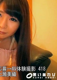 【【無】【流出】【初撮り】ネットでAV応募→AV体験撮影 418 美織 21歳 アパレル 七瀬美織】の一覧画像