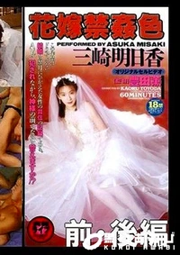 【花嫁禁姦色 前・後編 三崎明日香】の一覧画像