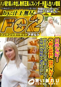 【日欧友好!ハメ撮りで世界旅行、高身長ハンガリー美女は!Sharonちゃんのバキュームフェラで大量口内】の一覧画像