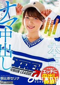 【【極秘流出】朝□奈セリナ 破壊版リメイク】の一覧画像