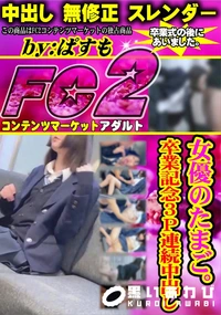 【女優のたまご。卒業記念3p連続中出し】の一覧画像