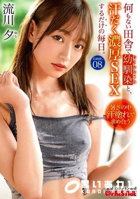 【【極秘流出】何もない田舎で幼馴染と、汗だく濃厚SEXするだけの毎日。 case.08 お互いの身体を求めあう 湿度120%の本気交尾 流□夕 】の一覧画像