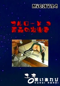 【フルロード 03 青森の家出妻】の一覧画像