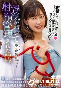 【【極秘流出】 射精したいの??ダーメもっともっと精子溜めないとSEXさせてあげないッ!浮気がバレて射精管理された僕。 罰として一か月間焦らされまくった後の仲直りSEXが気持ち良すぎて何度も何度も中出ししまくった。】の一覧画像