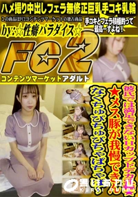 【彼氏では満足できないHカップドデカ乳輪★★メス豚が我慢できんなくちゅぴちゅぴちゃぱちゃぱ】の一覧画像