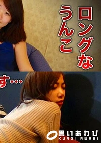 【うんこたれ 坂堂蛍 19歳+山路花梨 21歳】の一覧画像