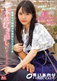 【【極秘流出】清楚系な彼女が裏では発作的ヤリマン女！？所構わず勃起させ強引にハメてくるむっつり本性むき出し初デート！！ 】の一覧画像