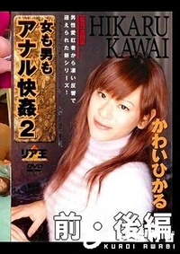 【女も男もアナル快姦2 前・後編 かわいひかる】の一覧画像