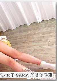 【パイパン女子 SARIA 熊谷紗梨亜】の一覧画像