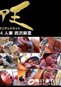 【おしゃぶり中毒 vol.3＋4 人妻 西沢麻里】の一覧画像