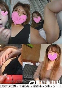 【【個人撮影】セフレ以上、恋人未満の極上のアワビ娘。＋淫らな子宮がキュンキュン！！ 2作品【ルイジアナパパ】】の一覧画像