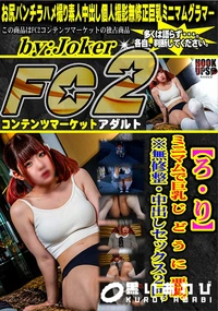 【【ろ・り】ミニマムで巨乳 じ　ど　う　に　悪戯。※無修整・中出しセックス2回。】の一覧画像