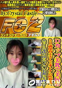 【Dカップ美乳で美尻の20歳保育士さんとオトナの性教育。ふっくら気持ち良いパイパン名器に生挿入!】の一覧画像