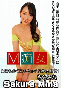 【M痴女】の一覧画像