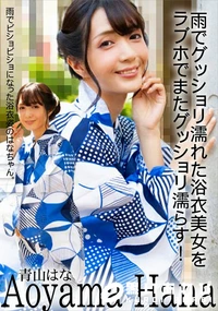 【雨でグッショリ濡れた浴衣美女をラブホでまたグッショリ濡らす!】の一覧画像