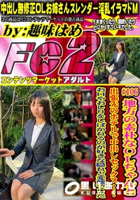 【地方の素朴なOLちゃんと出張先のホテルで中出しセックス!お口やおしりをしばかれるのが好きな隠れど変態】の一覧画像