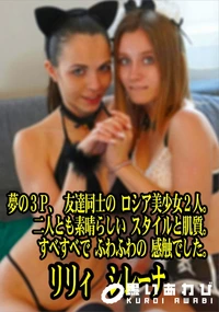 【夢の3P友達同士の ロシア美少女2人二人とも素晴らしいスタイルと肌質すべすべで ふわふわの感触でした】の一覧画像