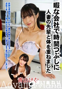 【暇な会社で時間つぶしに人妻の先輩と体を重ねました】の一覧画像