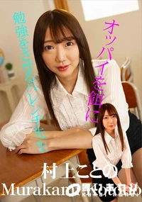 【オッパイを餌に勉強をさせるハレンチ先生】の一覧画像