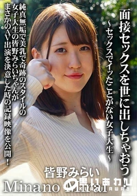 【面接セックスを世に出しちゃおう! セックスでイッたことがない女子大生】の一覧画像