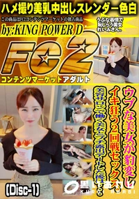【ウブな美女が豹変しイキ狂う2回戦セックス。美容サロンで働く美女とプチ露出デートした後は・Disc-1】の一覧画像